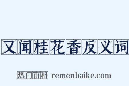 又闻桂花香反义词是什么意思的图片